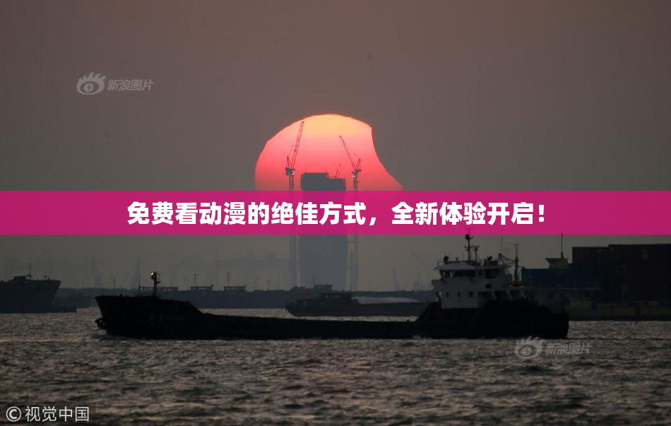 免费看动漫的绝佳方式，全新体验开启！