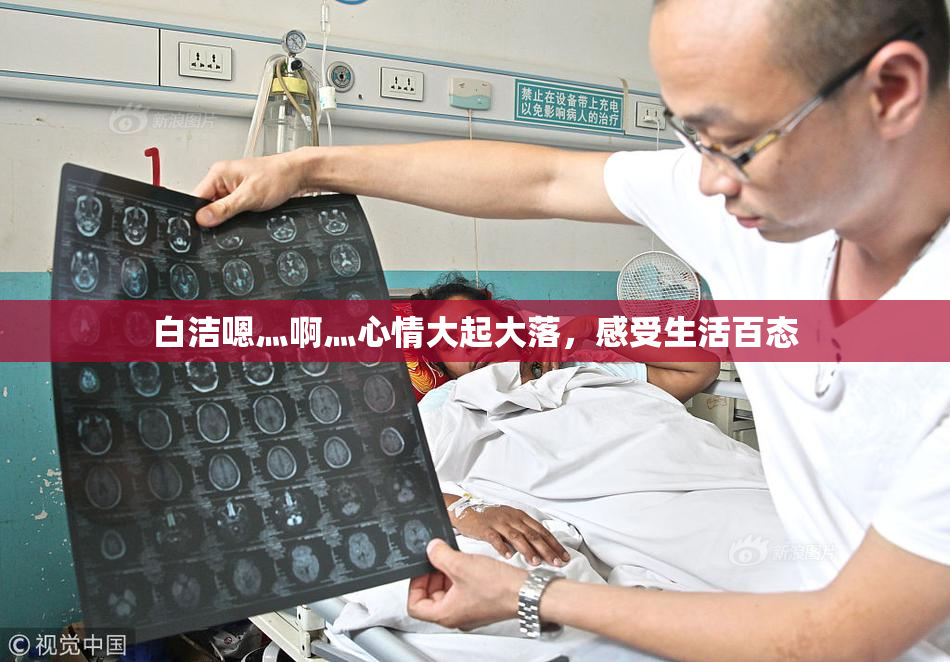 白洁嗯灬啊灬心情大起大落，感受生活百态
