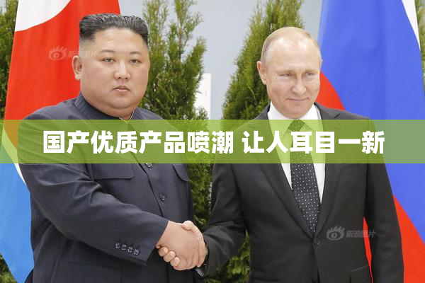 国产优质产品喷潮 让人耳目一新