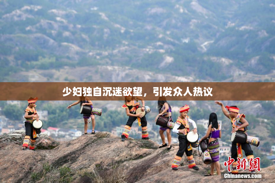 少妇独自沉迷欲望，引发众人热议