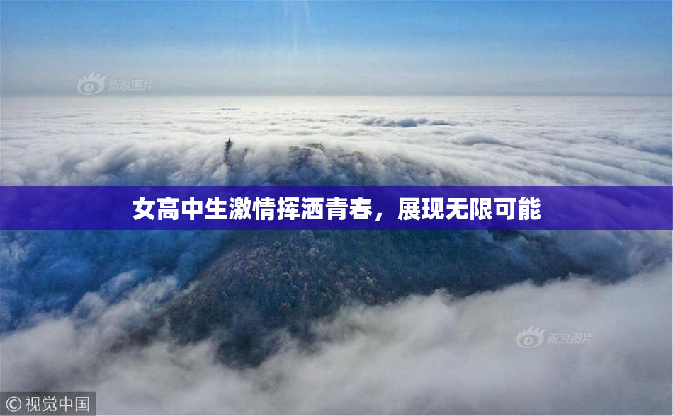 女高中生激情挥洒青春，展现无限可能