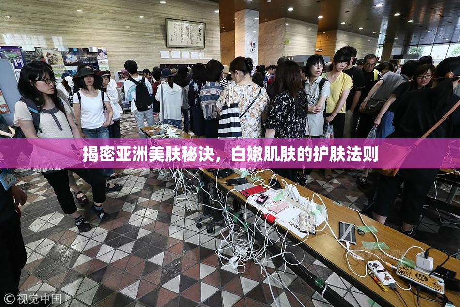 揭密亚洲美肤秘诀，白嫩肌肤的护肤法则