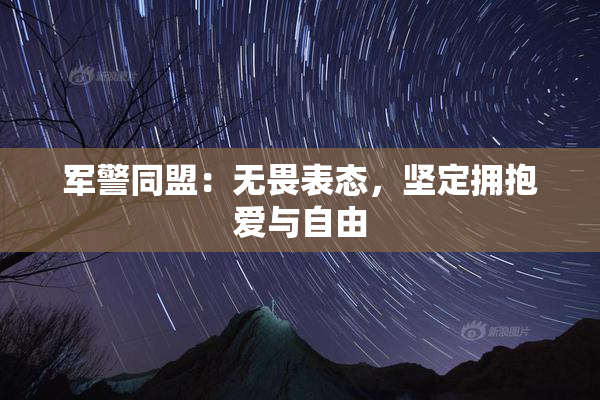 军警同盟：无畏表态，坚定拥抱爱与自由