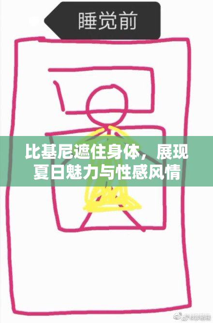 比基尼遮住身体，展现夏日魅力与性感风情