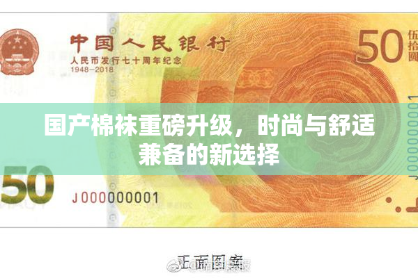 国产棉袜重磅升级，时尚与舒适兼备的新选择