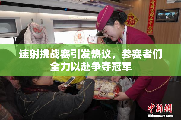 速射挑战赛引发热议，参赛者们全力以赴争夺冠军