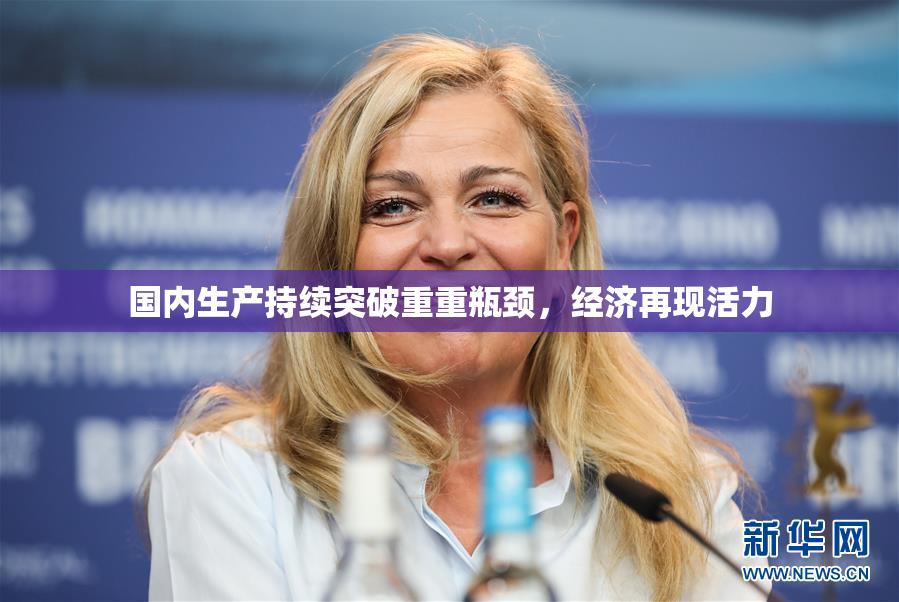 国内生产持续突破重重瓶颈，经济再现活力