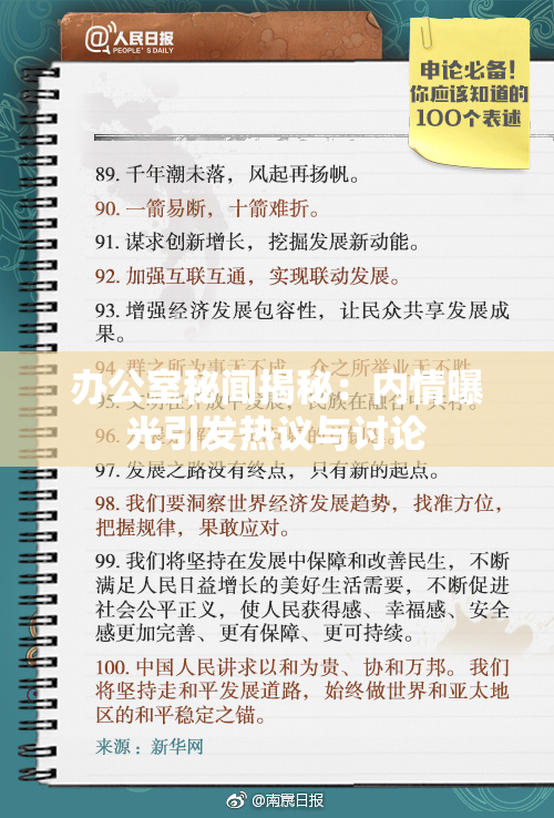 办公室秘闻揭秘：内情曝光引发热议与讨论