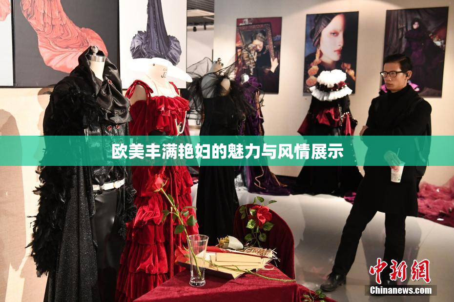 欧美丰满艳妇的魅力与风情展示