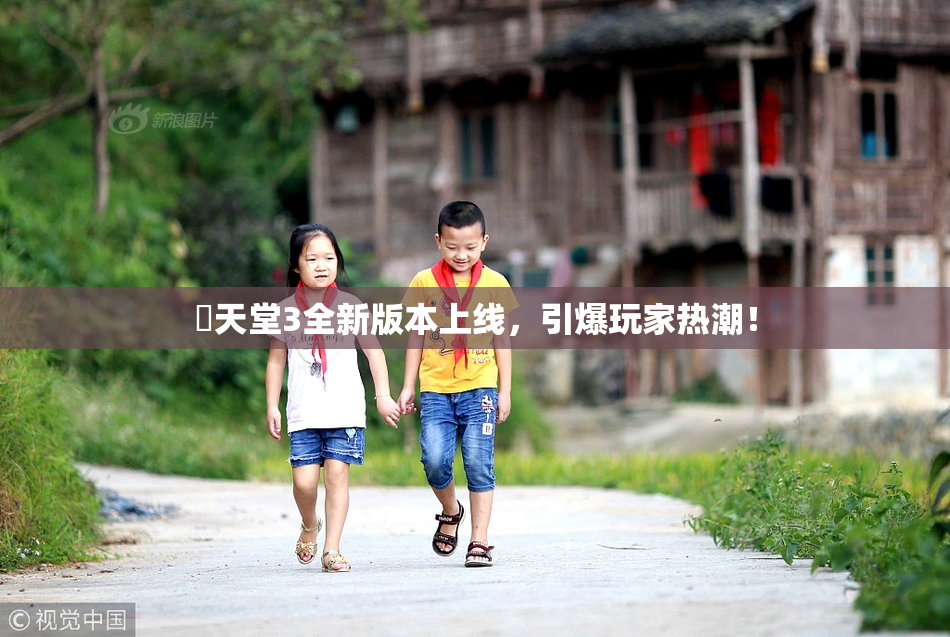 妺天堂3全新版本上线，引爆玩家热潮！