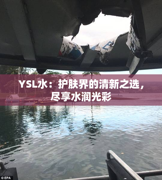 YSL水：护肤界的清新之选，尽享水润光彩