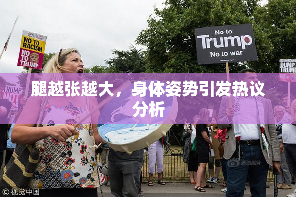 腿越张越大，身体姿势引发热议分析