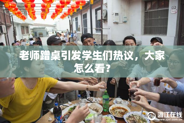 老师蹭桌引发学生们热议，大家怎么看？