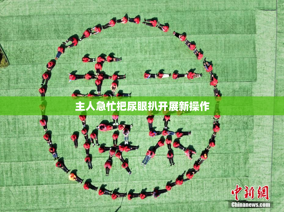 主人急忙把尿眼扒开展新操作