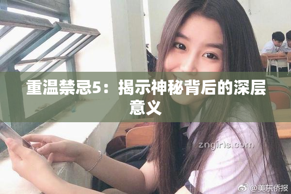 重温禁忌5：揭示神秘背后的深层意义
