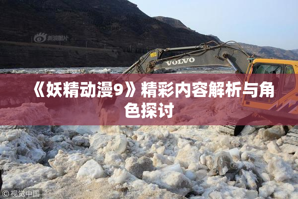 《妖精动漫9》精彩内容解析与角色探讨