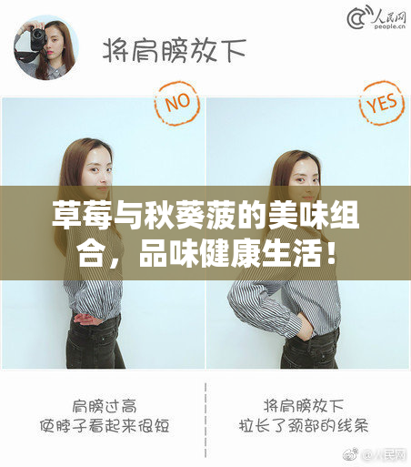 草莓与秋葵菠的美味组合，品味健康生活！