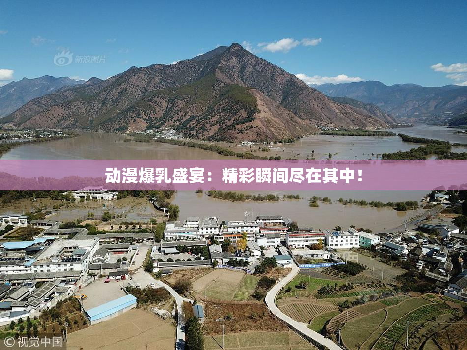 动漫爆乳盛宴：精彩瞬间尽在其中！
