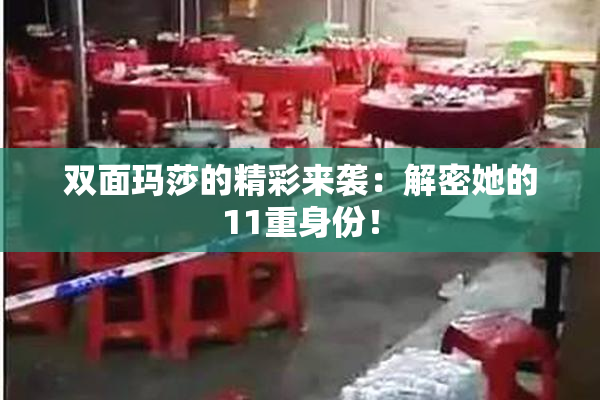 双面玛莎的精彩来袭：解密她的11重身份！
