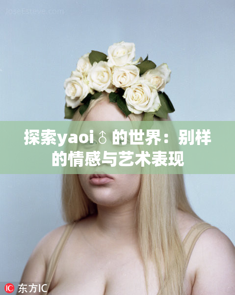 探索yaoi♂的世界：别样的情感与艺术表现