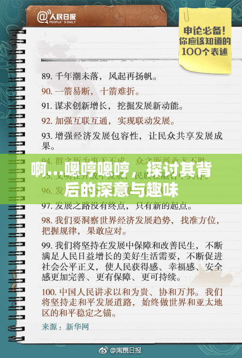 啊…嗯哼嗯哼，探讨其背后的深意与趣味