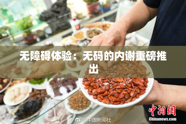 无障碍体验：无码的内谢重磅推出