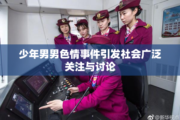 少年男男色情事件引发社会广泛关注与讨论