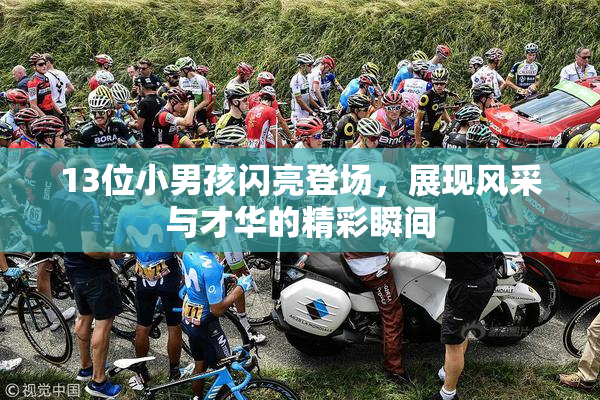 13位小男孩闪亮登场，展现风采与才华的精彩瞬间