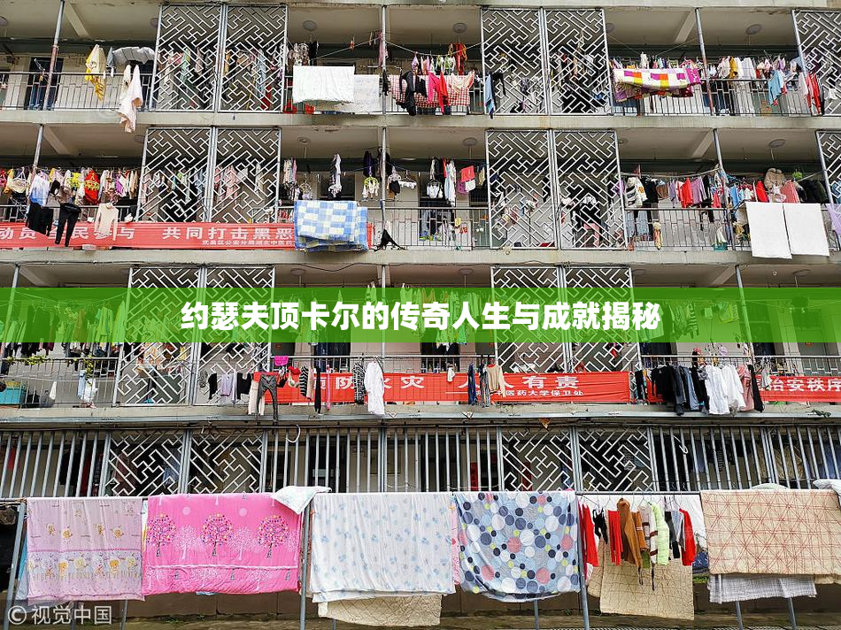 约瑟夫顶卡尔的传奇人生与成就揭秘