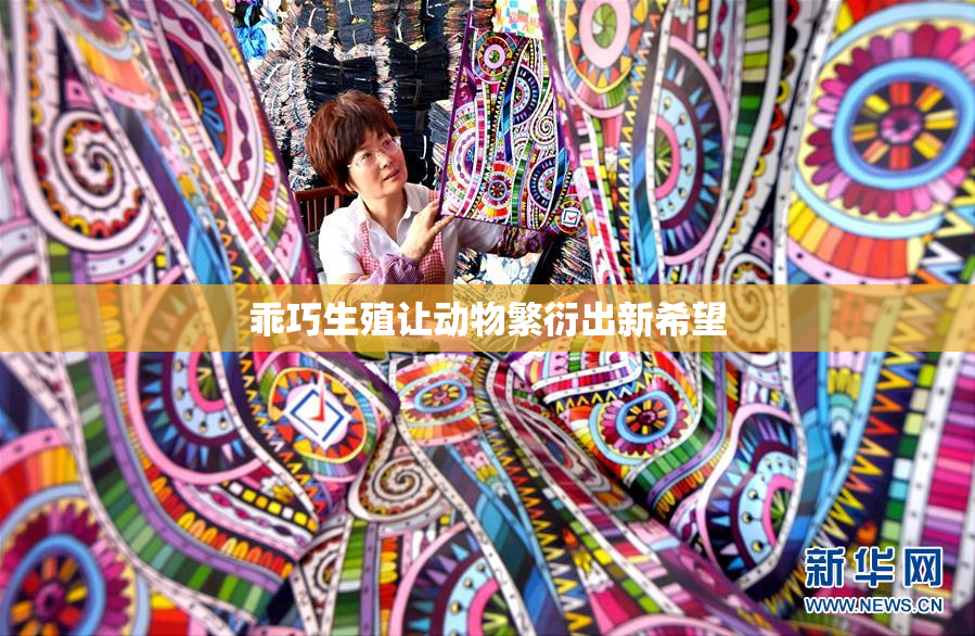 乖巧生殖让动物繁衍出新希望
