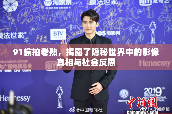 91偷拍老熟，揭露了隐秘世界中的影像真相与社会反思