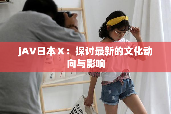 jA∨日本Ⅹ：探讨最新的文化动向与影响