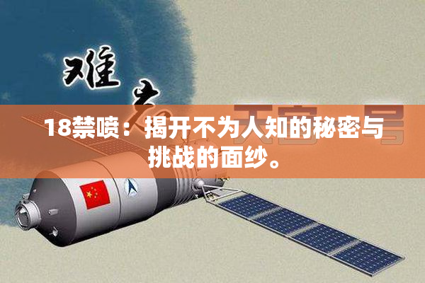 18禁喷：揭开不为人知的秘密与挑战的面纱。