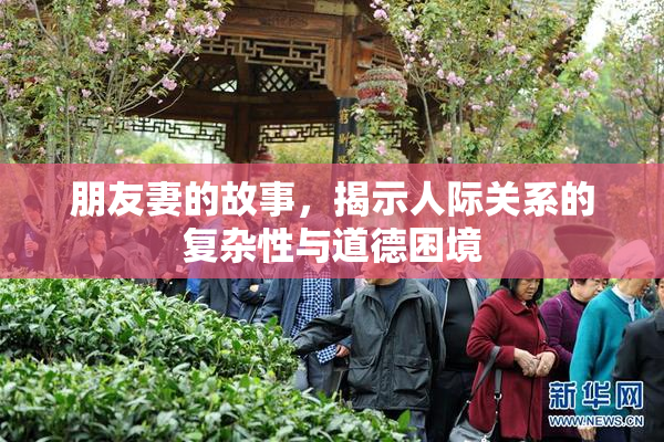 朋友妻的故事，揭示人际关系的复杂性与道德困境