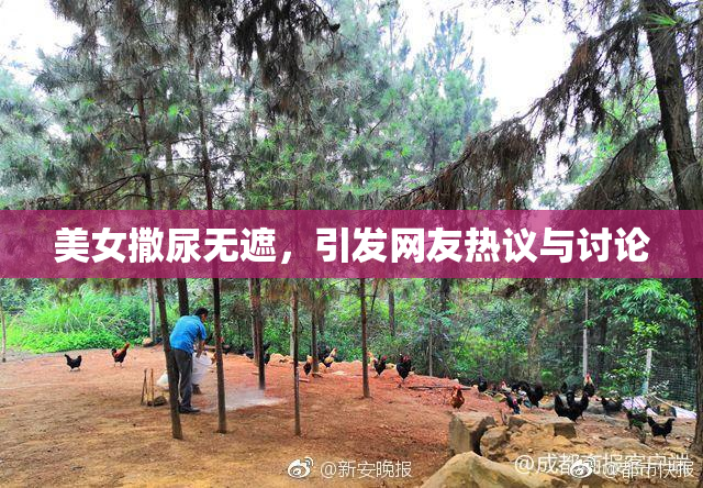 美女撒尿无遮，引发网友热议与讨论