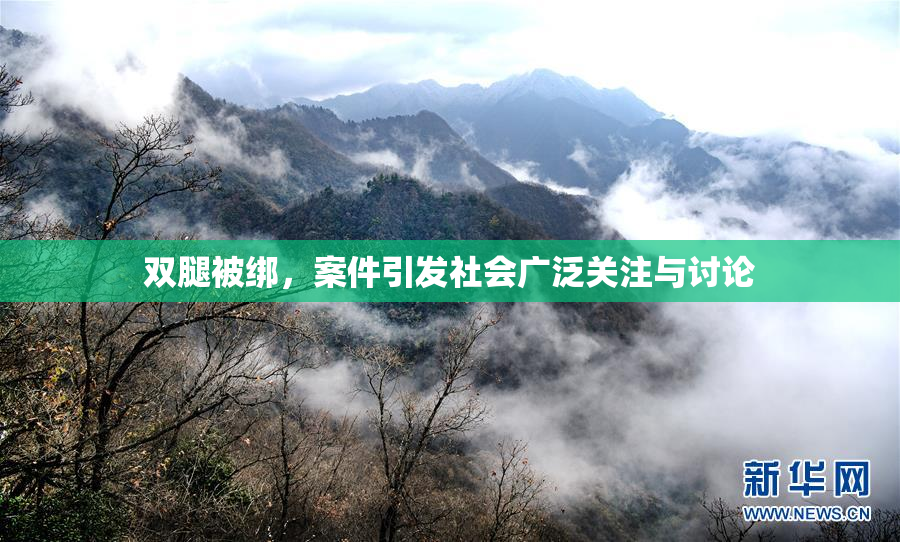 双腿被绑，案件引发社会广泛关注与讨论