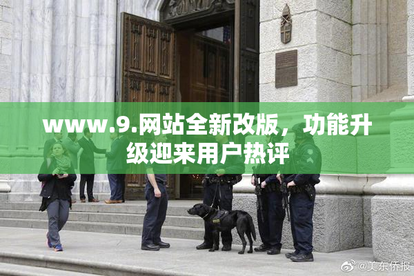www.9.网站全新改版，功能升级迎来用户热评