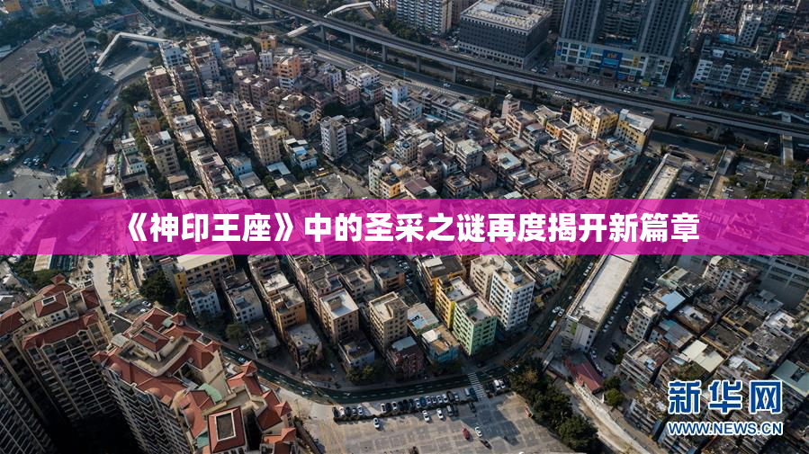 《神印王座》中的圣采之谜再度揭开新篇章