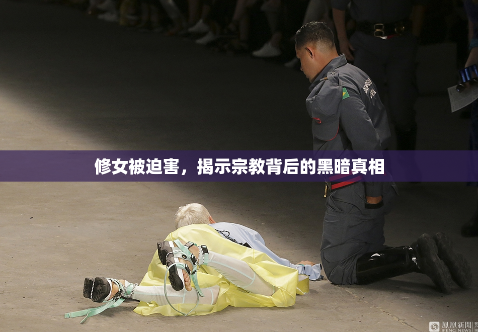 修女被迫害，揭示宗教背后的黑暗真相