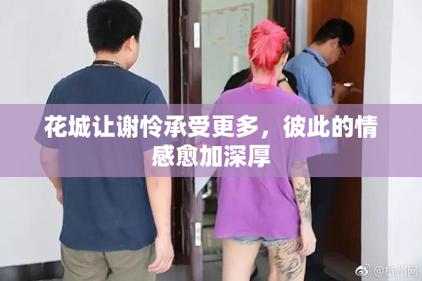 花城让谢怜承受更多，彼此的情感愈加深厚