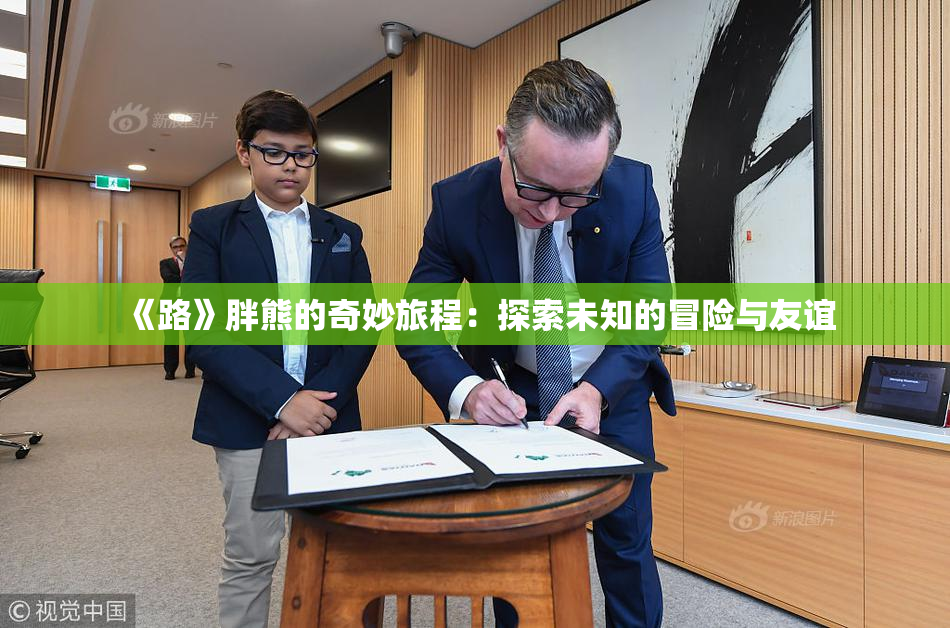 《路》胖熊的奇妙旅程：探索未知的冒险与友谊