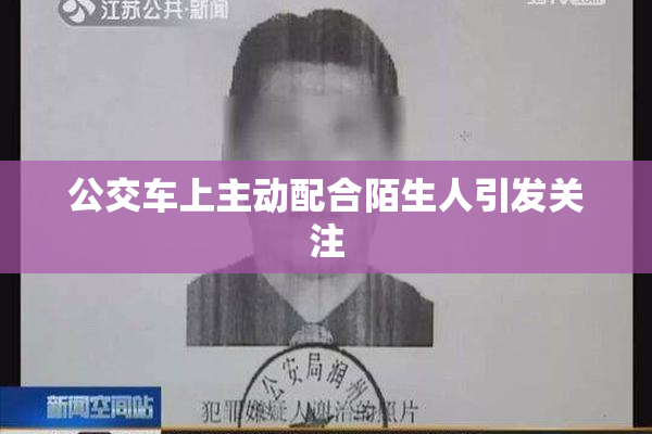 公交车上主动配合陌生人引发关注