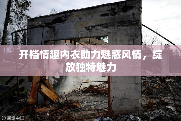 开档情趣内衣助力魅惑风情，绽放独特魅力