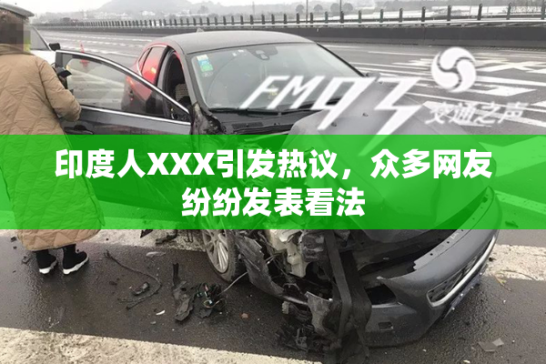 印度人XXX引发热议，众多网友纷纷发表看法
