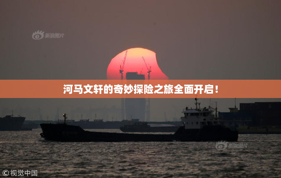 河马文轩的奇妙探险之旅全面开启！