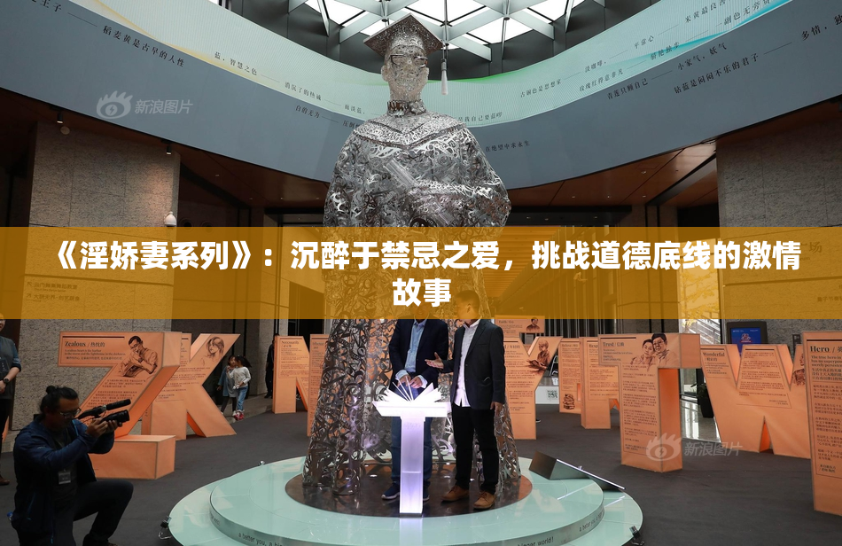 《淫娇妻系列》：沉醉于禁忌之爱，挑战道德底线的激情故事