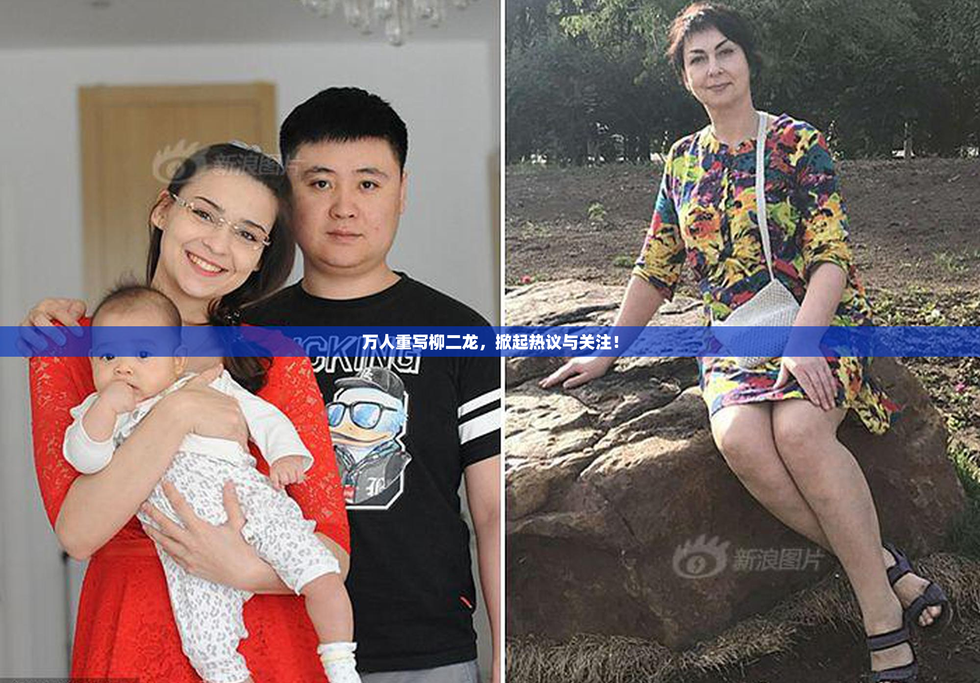 万人重写柳二龙，掀起热议与关注！