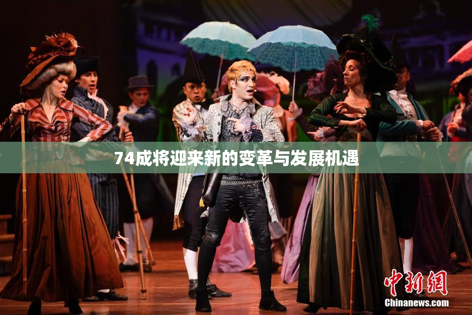 74成将迎来新的变革与发展机遇