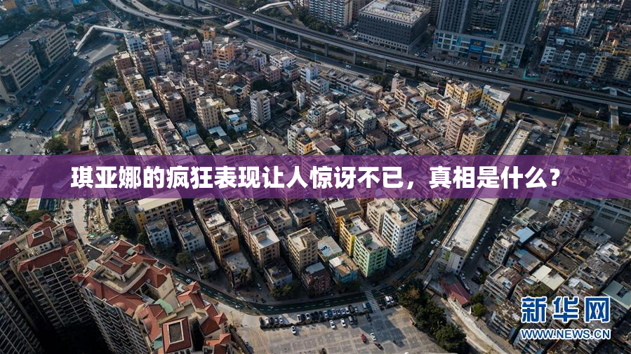 琪亚娜的疯狂表现让人惊讶不已，真相是什么？
