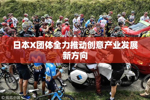 日本X团体全力推动创意产业发展新方向